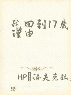 我回到17岁的理由