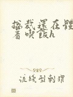 总裁还在体内坐着吃饭h