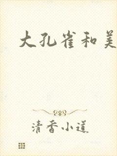 大孔雀和美丽姐