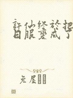 许仙终于把小青日服变成了