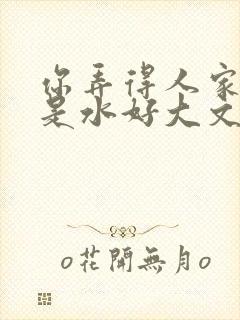 你弄得人家里都是水好大文