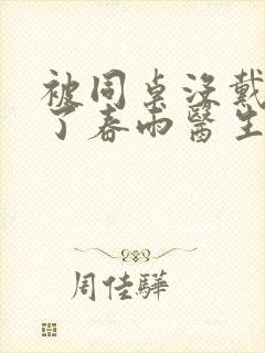 被同桌没戴套干了春雨医生