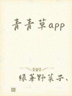 青青草app