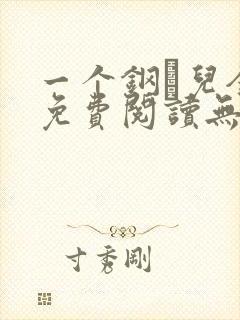 一个钢镚儿全文免费阅读无弹窗