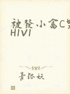 被发小禽C哭尿H1V1