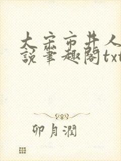 大宋市井人家小说笔趣阁txt