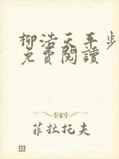 柳浩天平步青云免费阅读