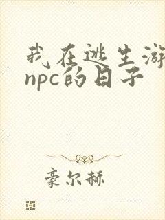 我在逃生游戏装npc的日子