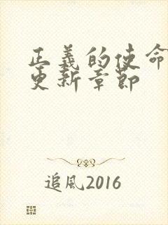 正义的使命超前更新章节