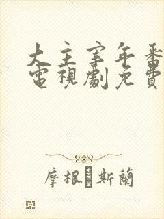 大主宰年番动漫电视剧免费观看