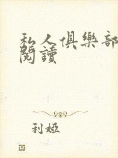 私人俱乐部全文阅读