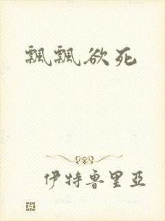 飘飘欲死