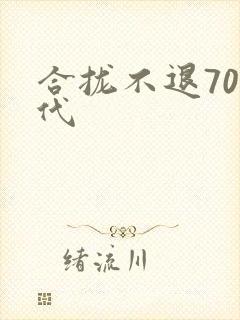 合拢不退70年代
