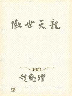 傲世天龙