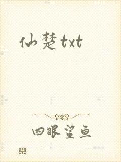 仙楚txt