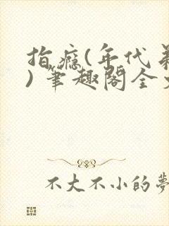 指瘾(年代弟媳) 笔趣阁全文阅读