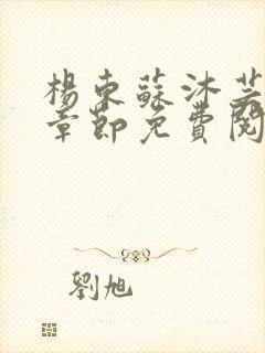 杨东苏沐芸最新章节免费阅读小说