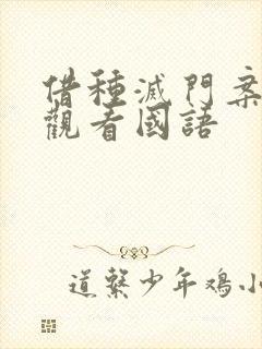 借种灭门案完整观看国语