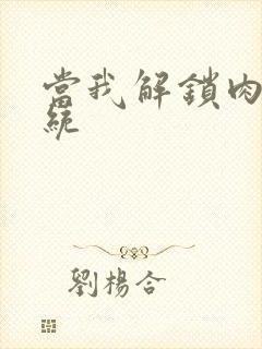 当我解锁肉禽系统