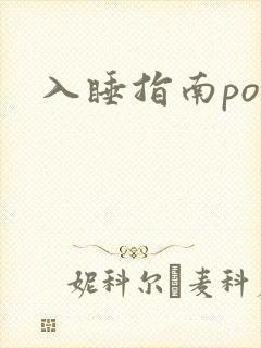 入睡指南po粟