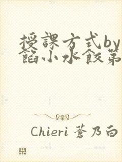 授课方式by肉馅小水饺第1集