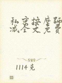 私密按摩师无删减全文免费阅读