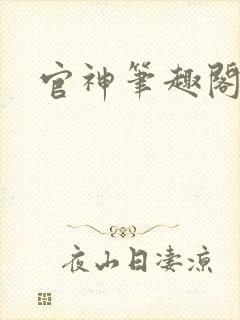 官神笔趣阁
