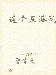 这个反派我养了