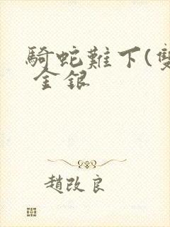 骑蛇难下(双) 金银