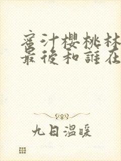 蜜汁樱桃林妙妙最后和谁在一起了