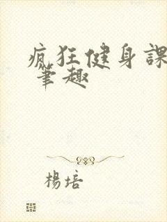 疯狂健身课李欣 笔趣