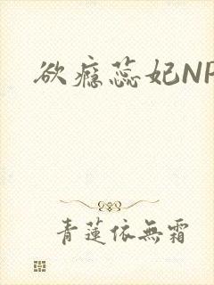欲瘾蕊妃NPH