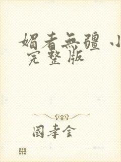 媚者无疆 小说 完整版