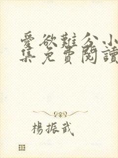 爱欲难分小说全集免费阅读