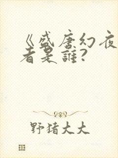 《盛唐幻夜》作者是谁?