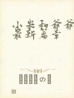 小米和爷爷系列最新篇章