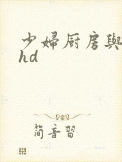 少妇厨房与子伦hd