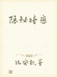 隐秘暗恋