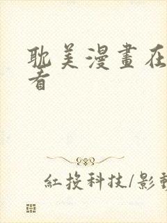 耽美漫画在线观看