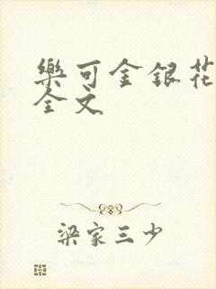 乐可金银花在线全文