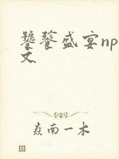 饕餮盛宴np全文