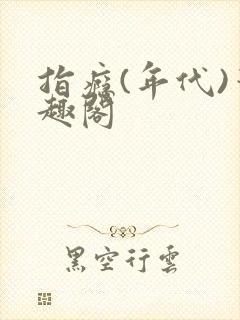 指瘾(年代)笔趣阁