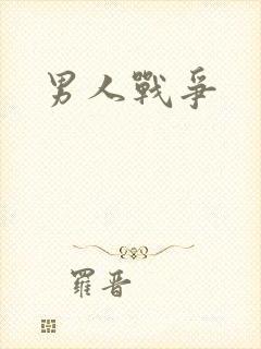 男人战争