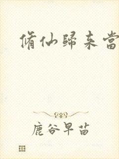 修仙归来当奶爸