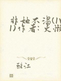 非她不渴(1V1)作者: 火懒