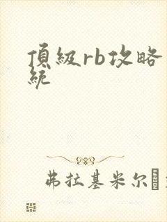 顶级rb攻略系统