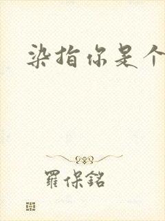 染指你是个意外