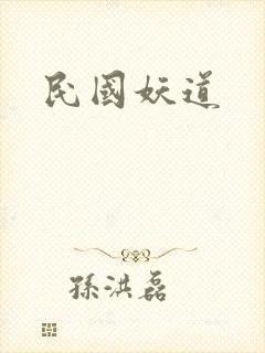 民国妖道