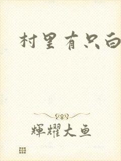 村里有只白骨精