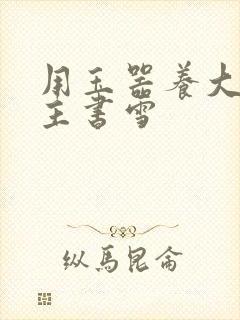 用玉器养大的公主书雪